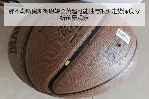那不勒斯奥斯梅恩转会英超可能性与报价走势深度分析前景观察（kaiyun）